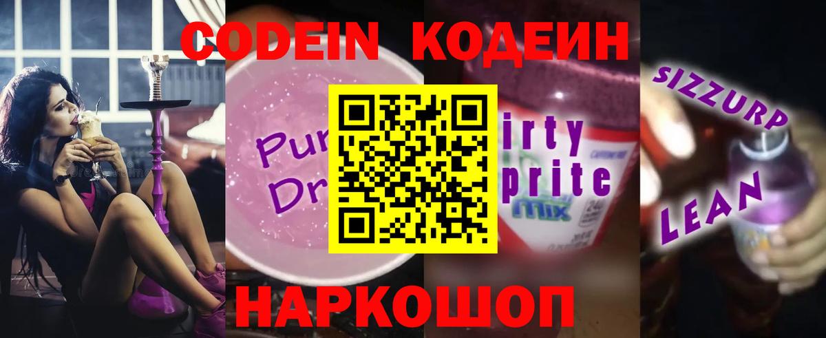 Codein Purple Drank  Вход с VPN  Щёлково 